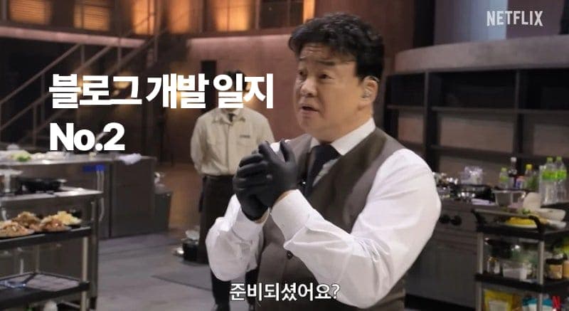 블로그 개발 일지 No.2-cover