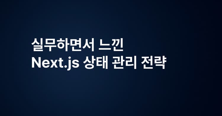 cover-of-실무하면서 느낀 Next.js 상태 관리 전략